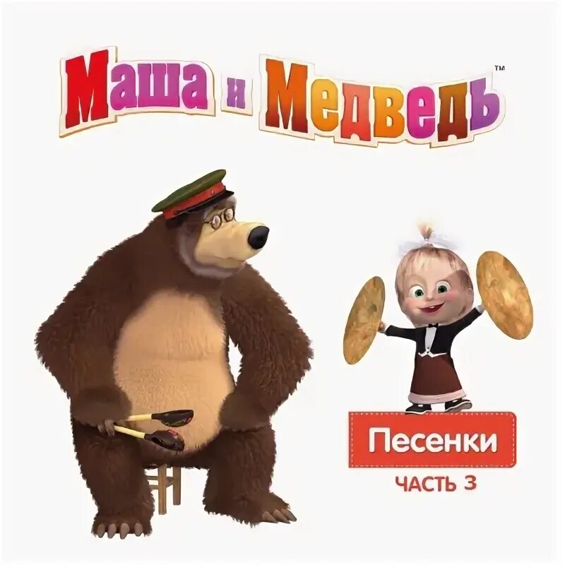 Маша и медведь песня без тебя. Маша и медведь пианино. Песня три желания маша и медведь. Маша и медведь музыкальная книжка с микрофоном. Маша и медведь с днём рождения меня на пианино.