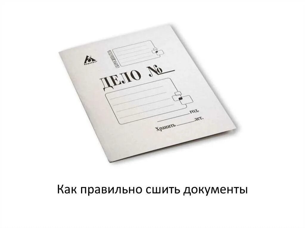 Как прошить папку с документами