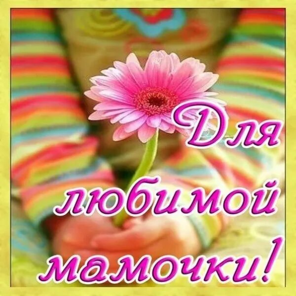 Добрую любимую маму. Открытка привет мамуля. доброе утро мамочка хорошего дня. привет мамулечка. открытка милая с добрым утром маме.