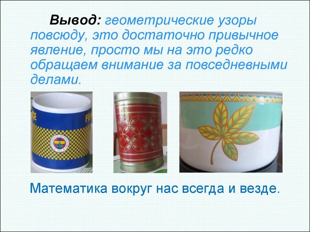 Орнаменты и узоры 2 класс. Доклад на тему узоры и орнаменты на посуде. Вывод узоры и орнаменты на посуде. Проект узоры и орнаменты на посуде 2 класс. Вывод к проекту узоры и орнаменты на посуде.