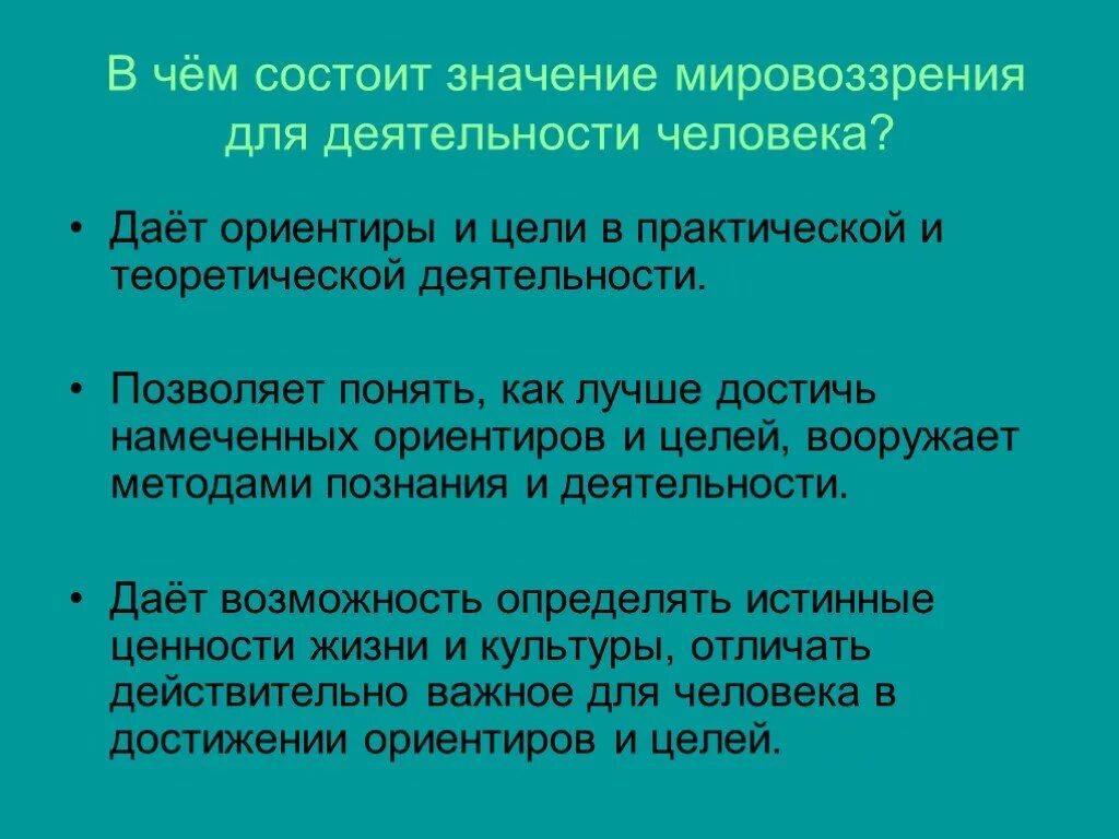 В чем заключается значение для человека