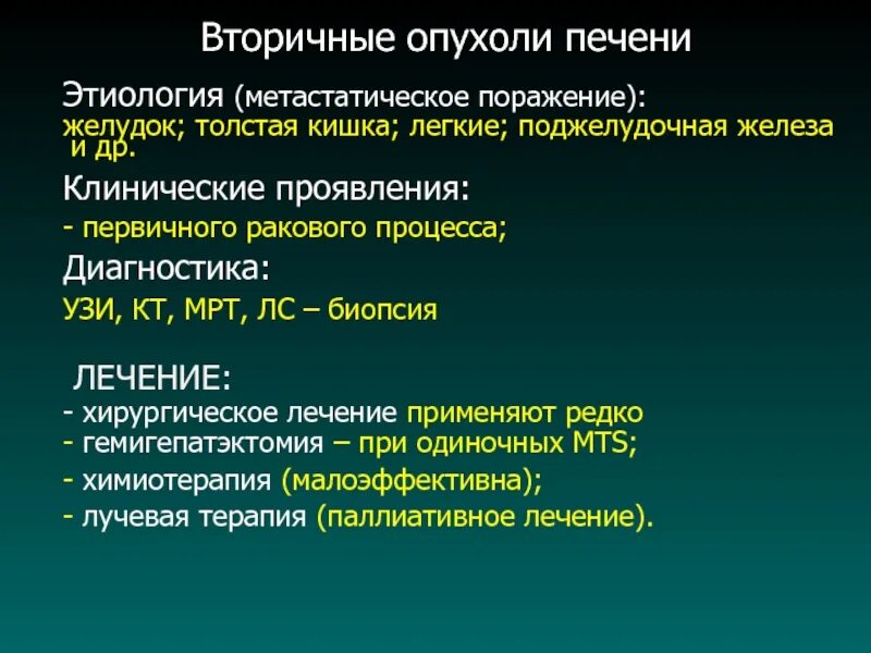 Первичные и Метастатические опухоли печени. Дифференциальная диагностика опухолей печени. Первичные злокачественные опухоли печени. Вторичные (Метастатические) опухоли печени.