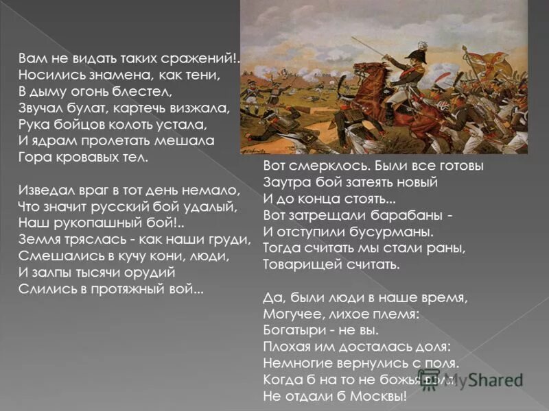 Что значит русский бой удалый. Смешались в кони. Смешались кони люди стихотворение. И залпы тысячи орудий слились в протяжный вой.