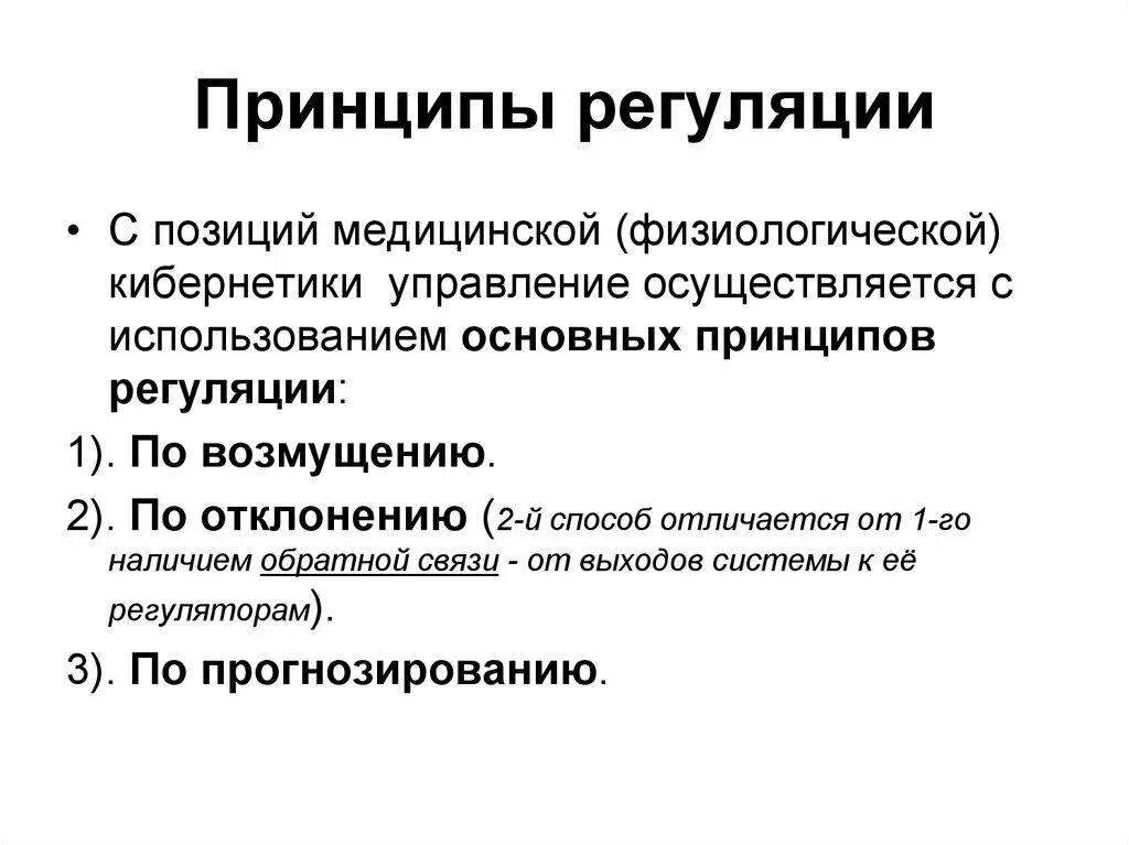 Принципы регуляции физиологических функций. Основные принципы регуляции физиологических функций ЧЛО. Физиологическая система Общие принципы организации. 10. Системный принцип регуляции физиологических функций..