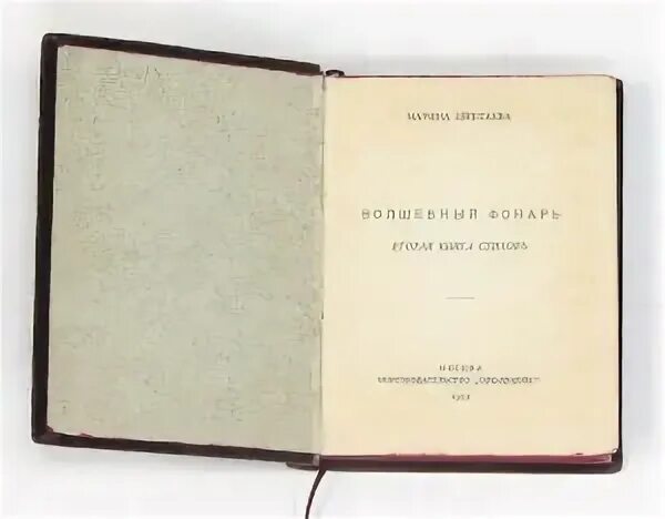 Волшебный фонарь стихи. Цветаева Волшебный фонарь 1912. Сборник Волшебный фонарь Цветаева.