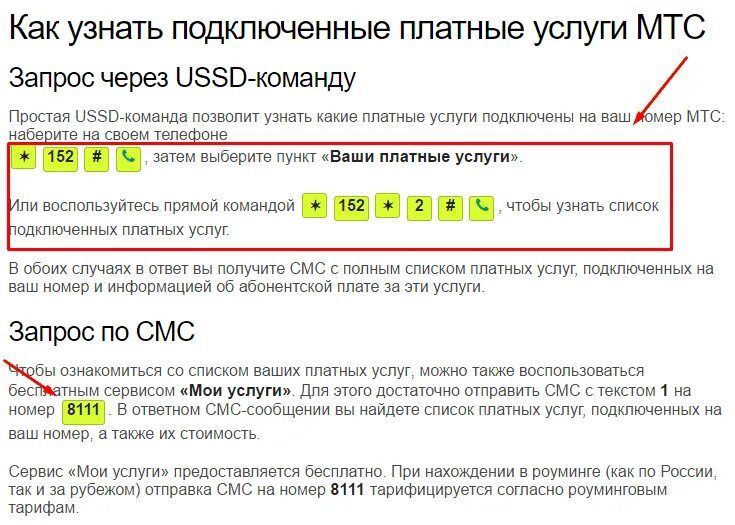 Как проверить на МТС подключенные платные услуги. Платные услуги МТС. Проверка платных услуг на МТС. Как отключить платные услуги на МТС. Номер платных услуг мтс