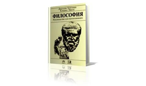 Философия для начинающих