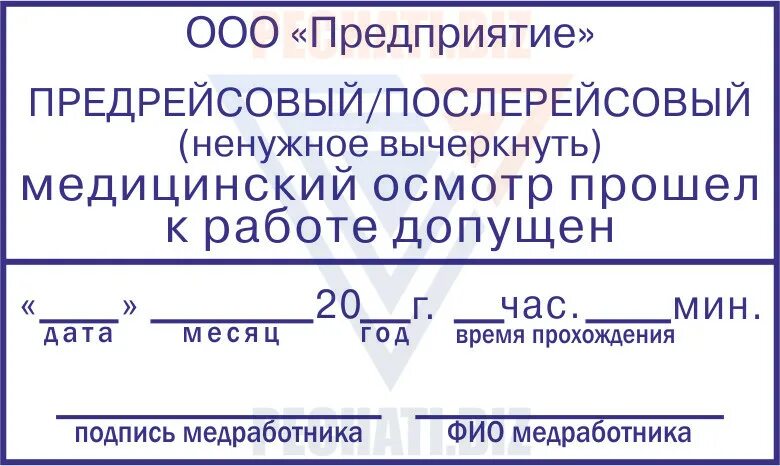 Время послерейсового осмотра. Штамп предрейсового медосмотра. штамп медосмотр пройден. послерейсовый медицинский осмотр штамп. штамп послерейсовый медосмотр пройден образец.