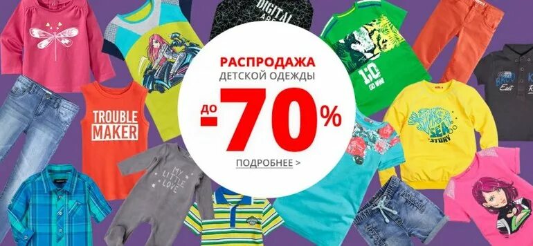 магазин детской одежды крокид. скидка 50% на детскую одежду и обувь. скидки детская одежда. акции на детскую одежду. скидки на одежду.