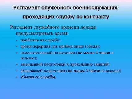 Распорядок дня и регламент служебного времени военнослужащих
