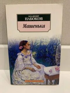 Набоков машенька