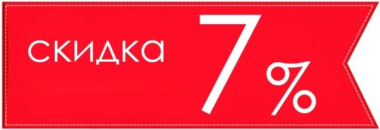 Скидка 7 реклама