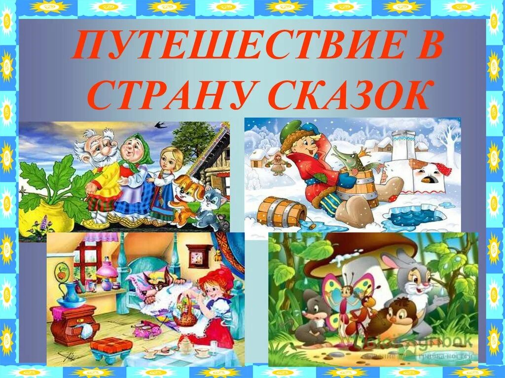 Путешествие в страну сказок. Путешествие в мир сказок. Надпись путешествие в мир сказок. Литературное путешествие по сказкам.