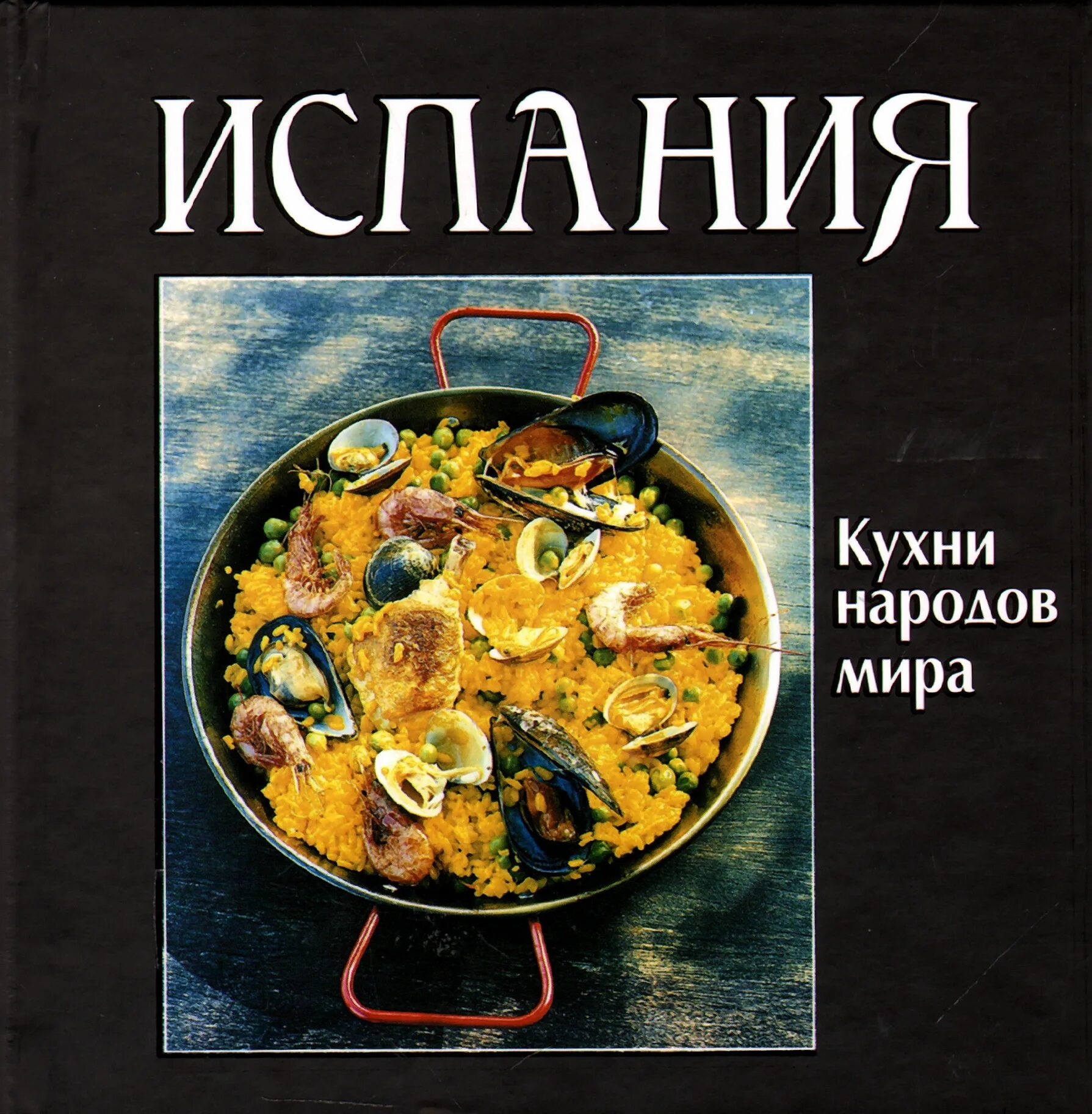 Книжная кухня книга. Испанская кухня книга.