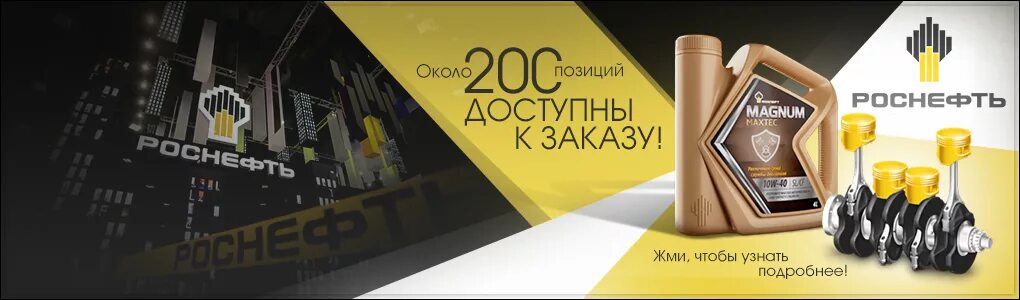 Роснефть масла спб. Смазочные масла роснефть. роснефть magnum масло реклама. роснефть реклама. масло моторное роснефть логотип.