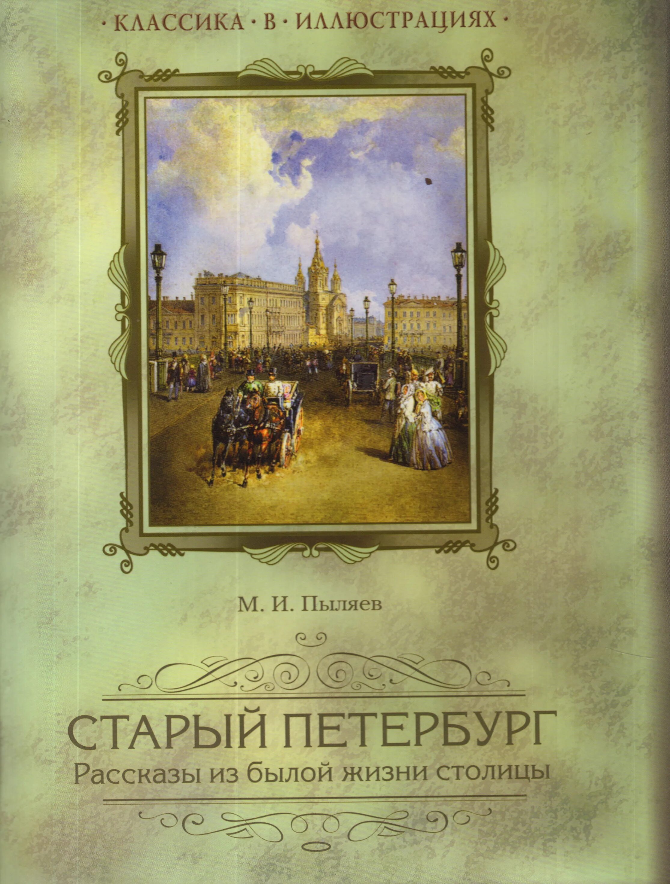 Былой рассказ. Книга старый Петербург Пыляев. Старый Петербург Пыляев старое издание.