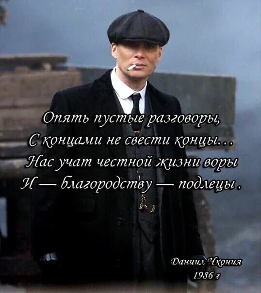 Опять пустые разговоры с концами не свести концы. Цитаты воров. Если честно был готов текст