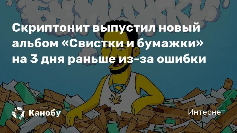 Скриптонит свистки. Альбом свистки и бумажки. свитки и бумажки скриптонит. скриптонит свистки и бумажки. альбом скриптонит свистки и бумажки.