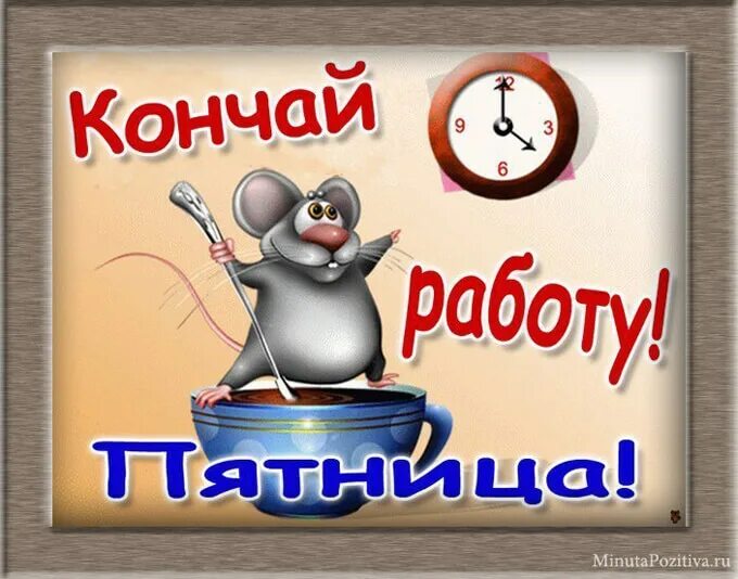 пятница высказывания веселые. если человек не радуется пятнице. анекдоты про пятницу в картинках. открытка ура на работу. картинка в пятницу работаю.