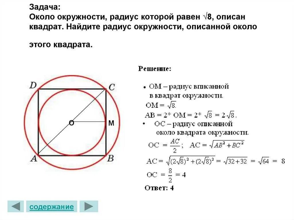 В квадрат вписан круг радиус 1.6. Радиус описанной и вписанной окружности около квадрата. Площадь круга описанного около квадрата равна 6 Найдите. Радиус ОП санной окружности квадрат. Радиус вписанной в квадрат окружности равен 20.