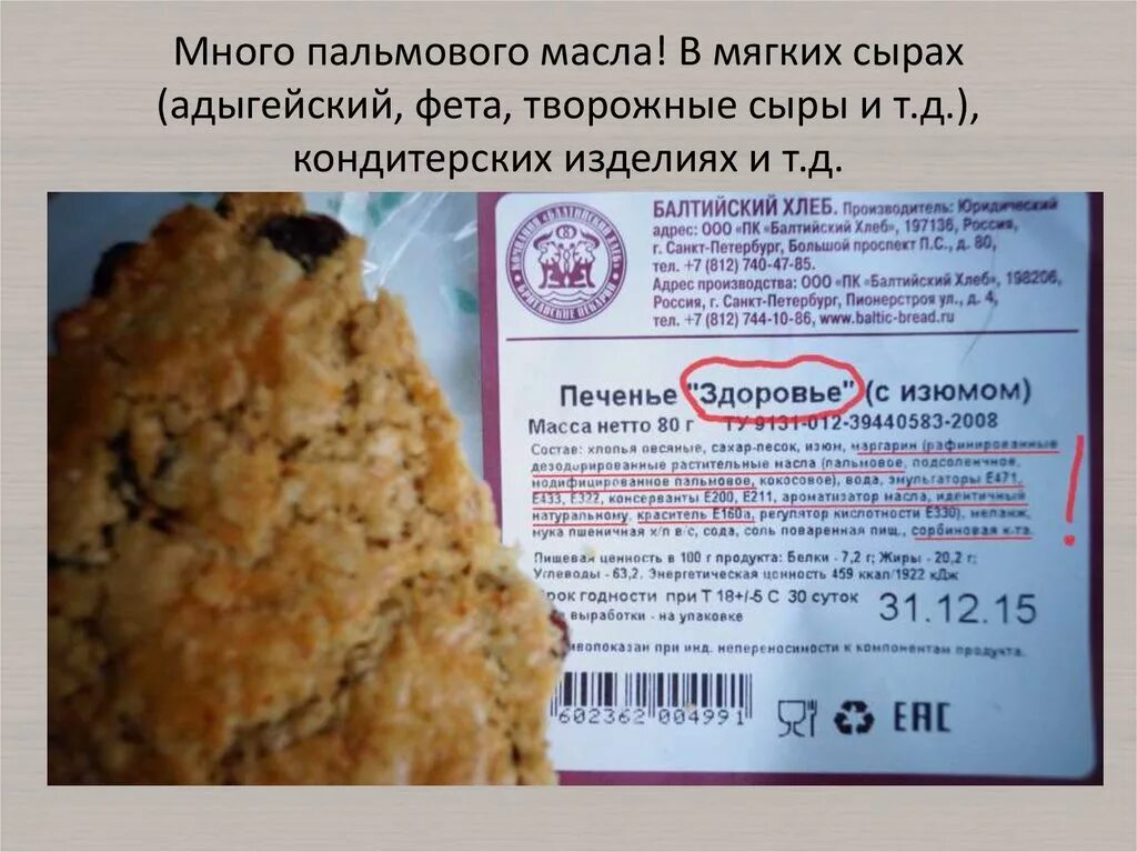 Этикетки продуктов с трансжирами. Этикетка хлебобулочных изделий. Состав продукта на этикетке. Пальмовое масло в кондитерских изделиях. Производители печенья решили изучить действительно