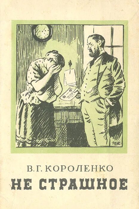 Произведения в г короленко. Короленко чудная книга.