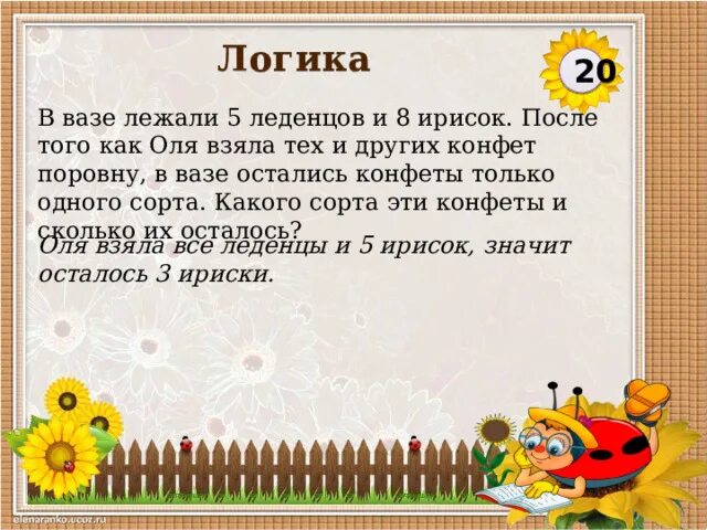 В вазе лежало 5 леденцов и 8 ирисок. В вазе лежали. Из вазы взяли 4 леденца. Математика в вазе лежало. Из вазы взяли 4