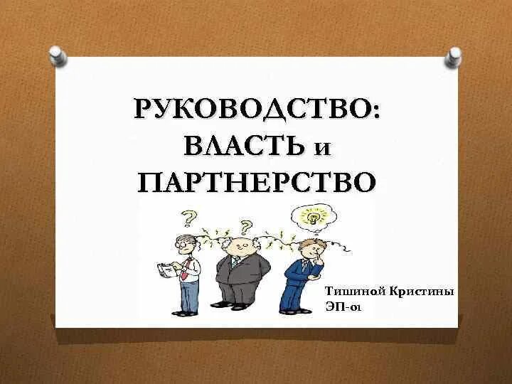 Власть и партнерство. Партнерство в менеджменте. Руководство и власть. Руководство власть и партнерство менеджмент. Руководство и власть в организации