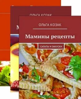 Мамины рецепты
