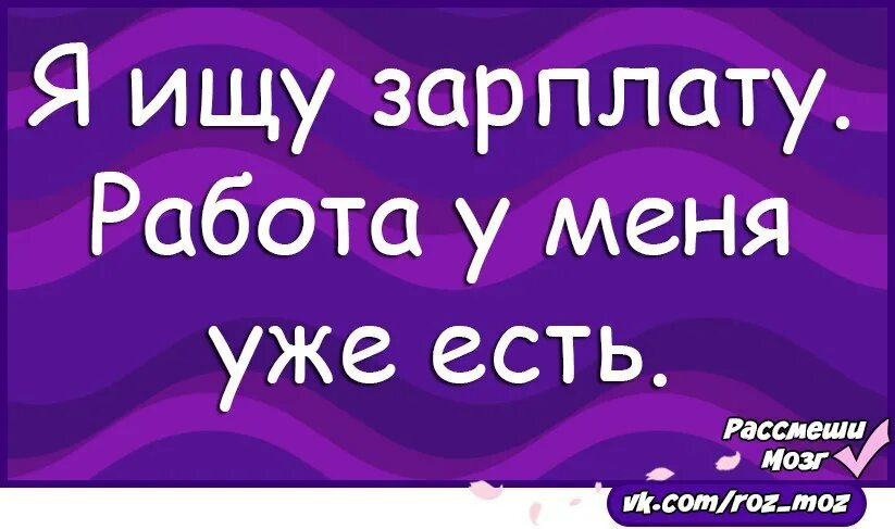 Работа зарплата сразу. Ищу зарплату работу у меня есть. Ищу зарплату работа у меня уже есть. Ищу заработок работу не предлагать. Ищу работу ищу зарплату.