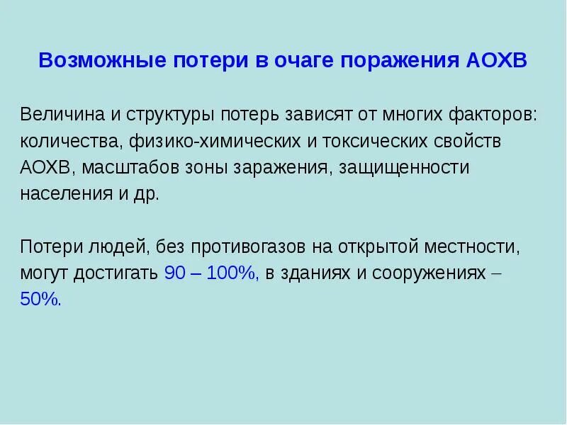 Структура очагов поражения. Структура потерь в очаге химического поражения. Структура потерь в очагах АХОВ. Определить Общие потери в зоне возможного заражения. Величина и структура потерь зависит.