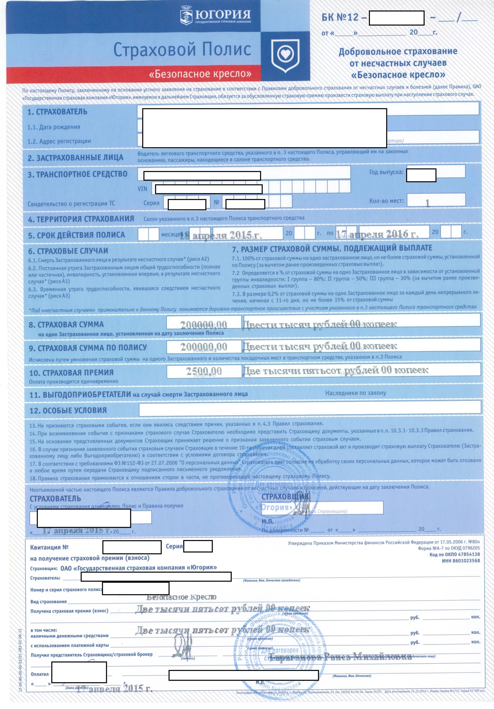 Страховой полис Югория. Страховой полис от несчастных случаев. Полис каско Югория. Бланки страховых полисов.