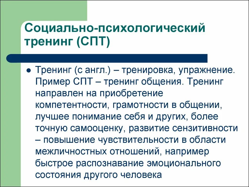 Социально психологический тренинг относится к групповым. Социально-психологический тренинг примеры. Виды психологических тренингов. Виды социально-психологического тренинга. Методы психологического тренинга.