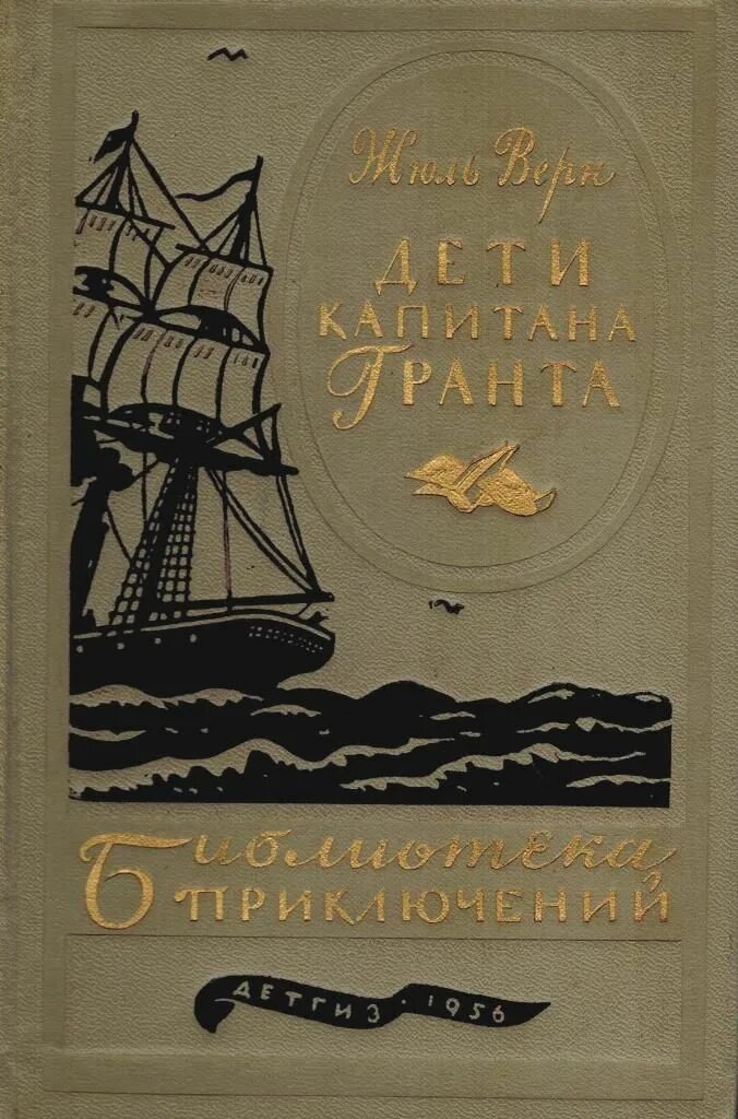 Читать книгу жюль верна дети капитана гранта. Жюль Верн дети капитана Гранта. Книга ж.верна дети капитана Гранта. Книга Верн ж. «дети капитана Гранта». Дети капитана Гранта Жюль Верн книга.