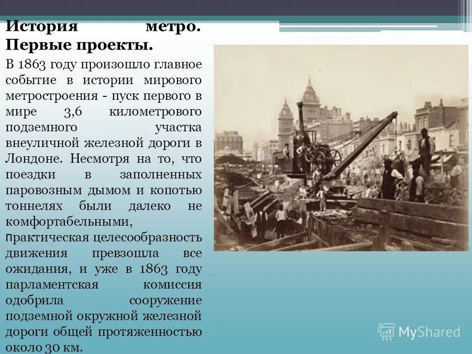 История метрополитена. Когда изобрели метро. 10 января 1863 года в лондоне запущена первая в мире линия метрополитена. Метро в лондоне 1863. Первая линия метро в лондоне 1863.