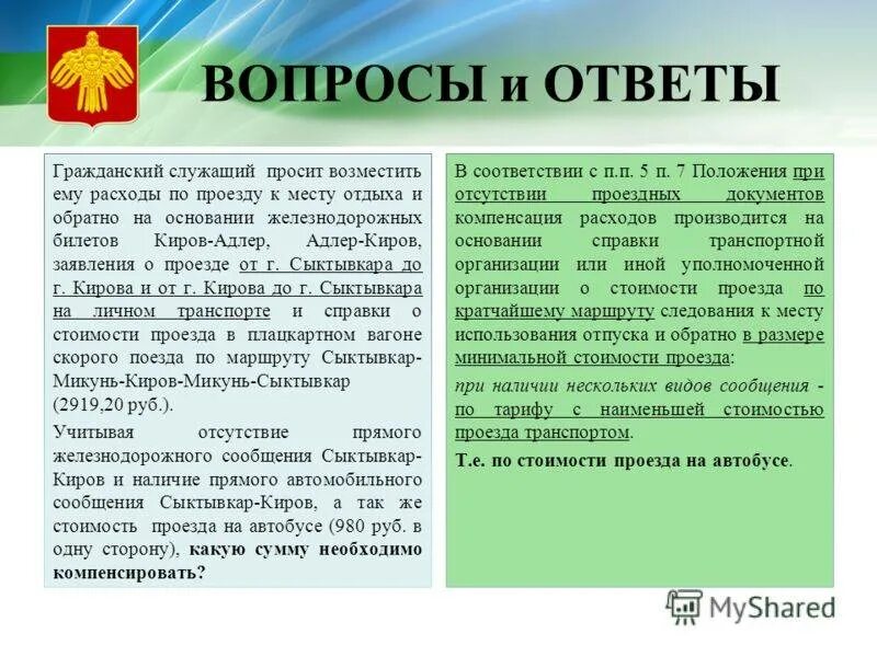 Проезд военнослужащих отпуск. Проезд к месту отдыха и обратно. компенсация за проезд к месту отдыха и обратно работникам. проезд к месту отпуска и обратно. заявление на отпуск с оплатой проезда.