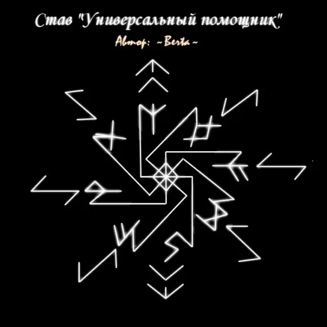 Став светлая голова. Универсальный рунический став. Став универсальный помощник. Рунный став универсальный помощник. Руны помощники.