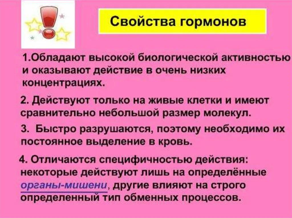 Гормоны обладают высокой биологической активностью. Свойства гормонов. Свойства гормонов биология. Особенности и свойства гормонов. Высокая биологическая активность