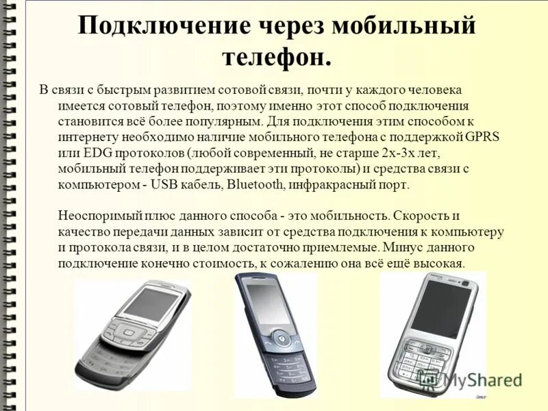 Интернет через модем. Как подключить мобильный интернет на телефоне. Подключить телефон к компьютеру через usb для передачи данных. Схемы соединения ip телефонов. Подключение к интернету через мобильный телефон.