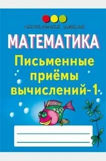 Математика письменные приемы вычислений