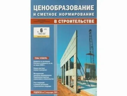 Систему ценообразования и сметного нормирования