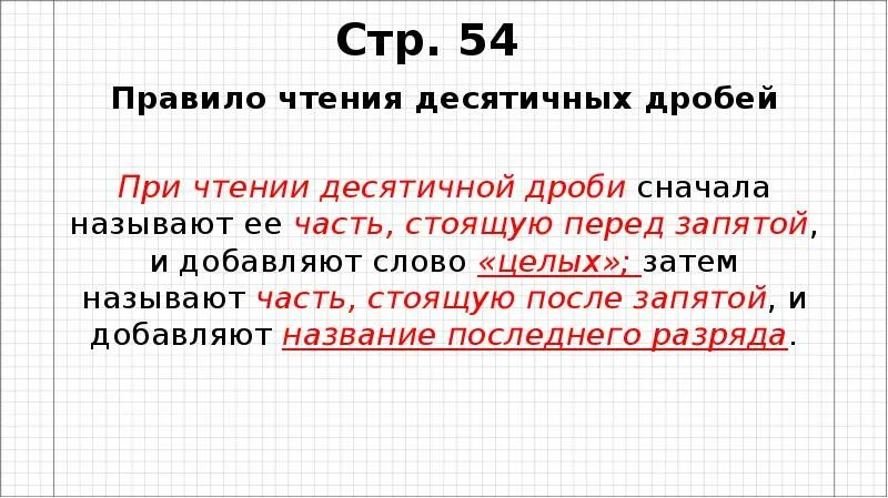 Правило чтения десятичных дробей. Прочитать десятичные дроби. Правила чтения десятичных дробей. Десятичная запись дробей.