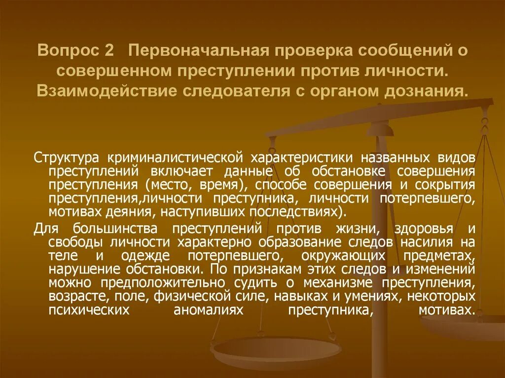 Преступлений против предварительного расследования. Взаимодействие следователя. взаимодействие следователя и дознавателя. преступление против личности примеры. тактика раскрытия преступлений против личности.