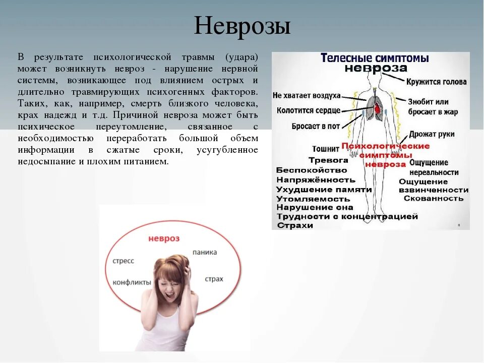 Невроз эффективное лечение. Признаки невроза. Невроз симптомы. Симптомы при неврозе. Общие симптомы невроза.