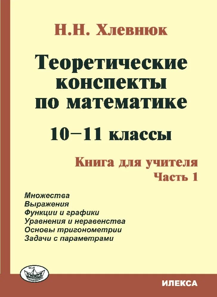 Хлевнюк формирование вычислительных навыков. Хлевнюк теоретические конспекты по математике ответы. конспект книги. справочник по математике 10-11 класс.