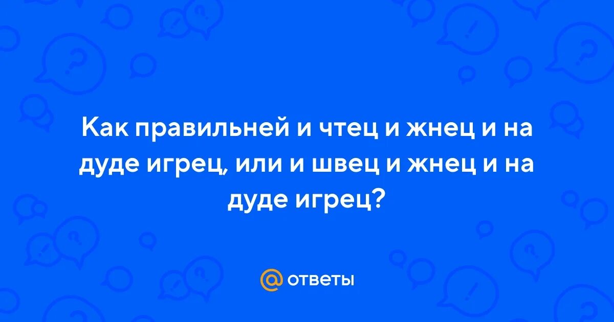 Чтец и на дуде игрец