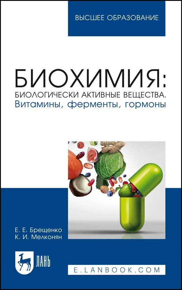 Биохимия синего. Биохимия. витамины ферменты гормоны. биологически активные вещества гормоны ферменты. пособия для изучения химии.