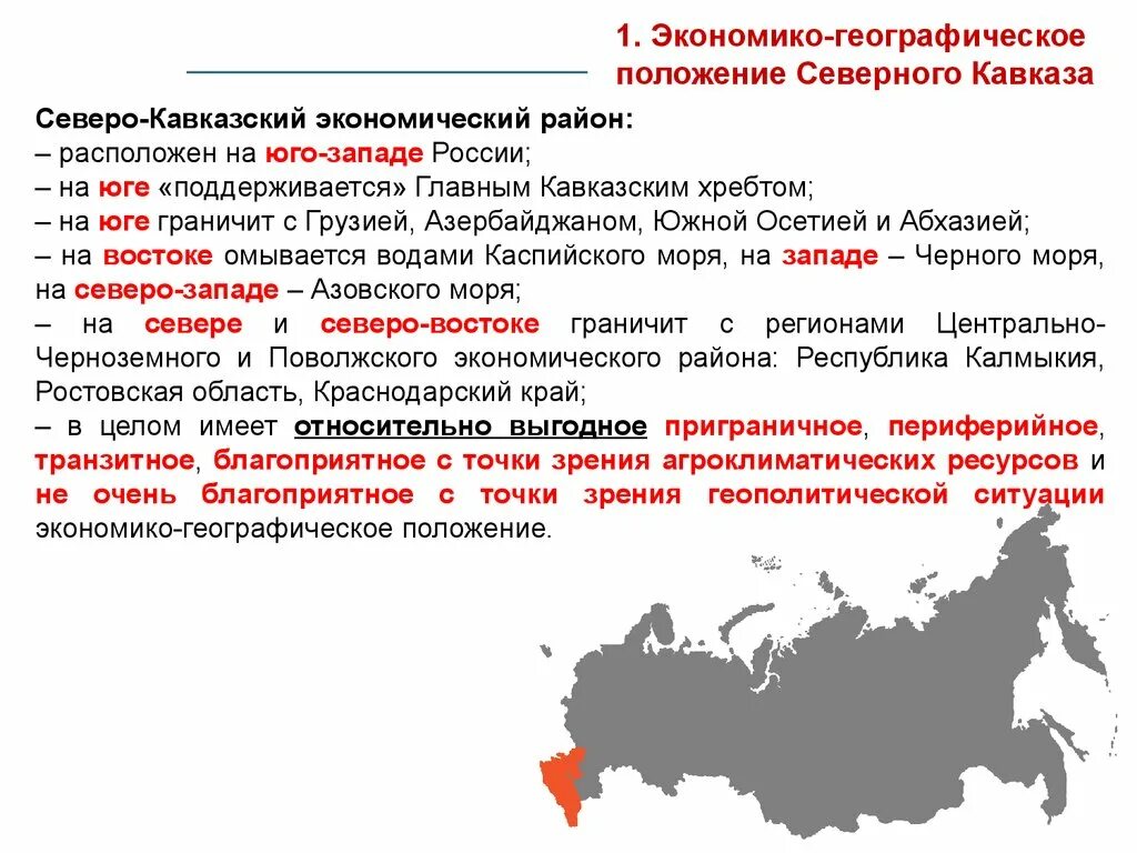 Географическое положение Северо Кавказского экономического района. Северо кавказский экономический район ЭГП района. Северо-Западный экономический район ЭГП района. Экономико-географическое положение Кавказа. Географическое положение северо кавказского