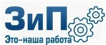 Комплект зип 35008. Вакансии зип. Зип лого. Зип энергомера. Фанипольский завод измерительных приборов энергомера.
