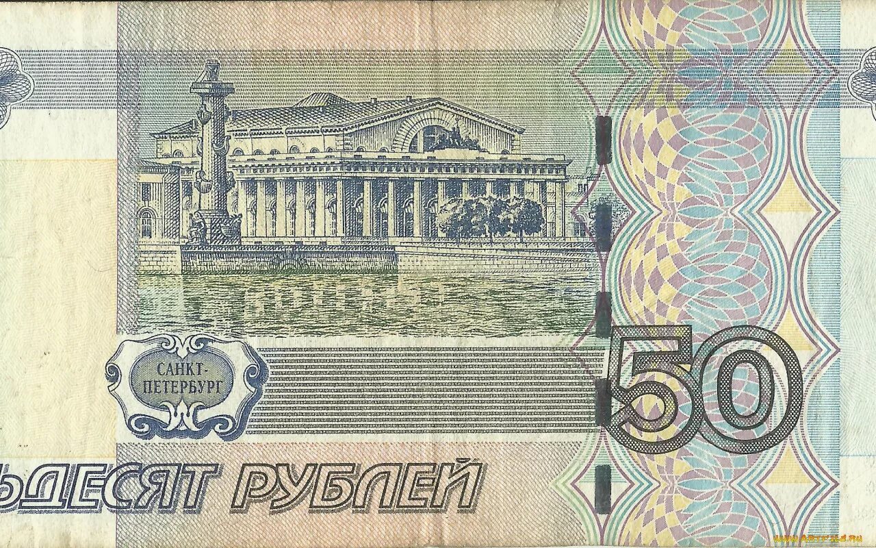 Бумажные рубли россии. Купюра 50 рублей. Деньги 50 рублей. Бумажные деньги 50 рублей. 50 Рублевая купюра.